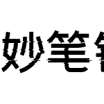 妙笔钰烁体