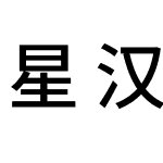 星汉等宽 K