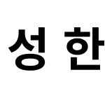 성한 고정폭 KR