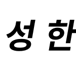 성한 고정폭 KR