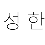 성한 고정폭 KR