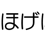 ほげほげゴシック