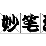 妙笔江户川米字格