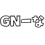 GN-なついろスケジュール