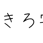 きろ字 - D