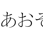 あおぞら明朝 Light