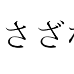 さざなみ明朝