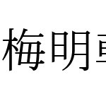 梅明朝