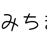 みちます