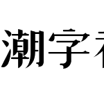 潮字社国风冉宋简