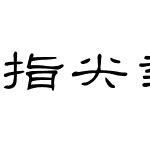 指尖隶书体