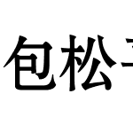 包松平古琴减字