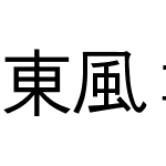 東風ゴシック