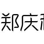 郑庆科雅韵体