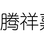 腾祥嘉丽纤圆CJK