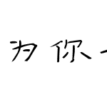 为你千千万万遍