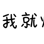 我就烂、2万字简繁