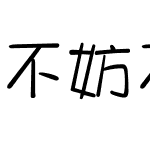 不妨不妨来日方长