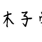 木子学生时代钢笔字体v1.0