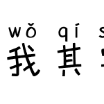 我其实也很想你