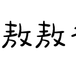 敖敖待捕