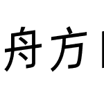 舟方日明