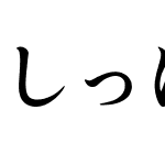 しっぽりアンチックB1