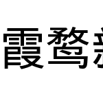 霞鹜新晰黑