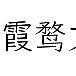 霞鹜文楷