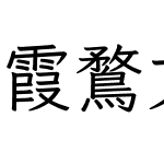 霞鶩文楷 TC