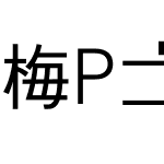 梅Pゴシック