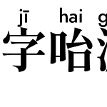 字咍源流明體