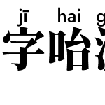 字咍源流明體