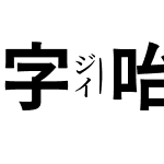 字咍源石黑體