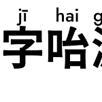 字咍源石黑體