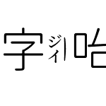 字咍源泉圓體