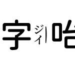 字咍源泉圓體