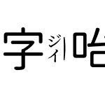 字咍源泉圓體