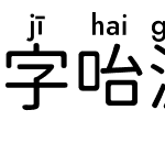 字咍源泉圓體