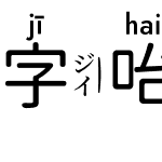 字咍源泉圓體