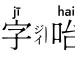 字咍源雲明體