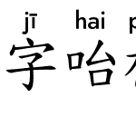 字咍標楷