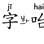 字咍標楷