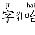 字咍標楷