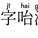 字咍源流明體