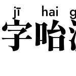 字咍源流明體