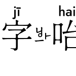 字咍源雲明體