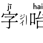 字咍源雲明體