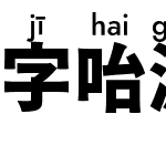 字咍源石黑體