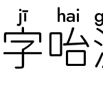 字咍源泉圓體